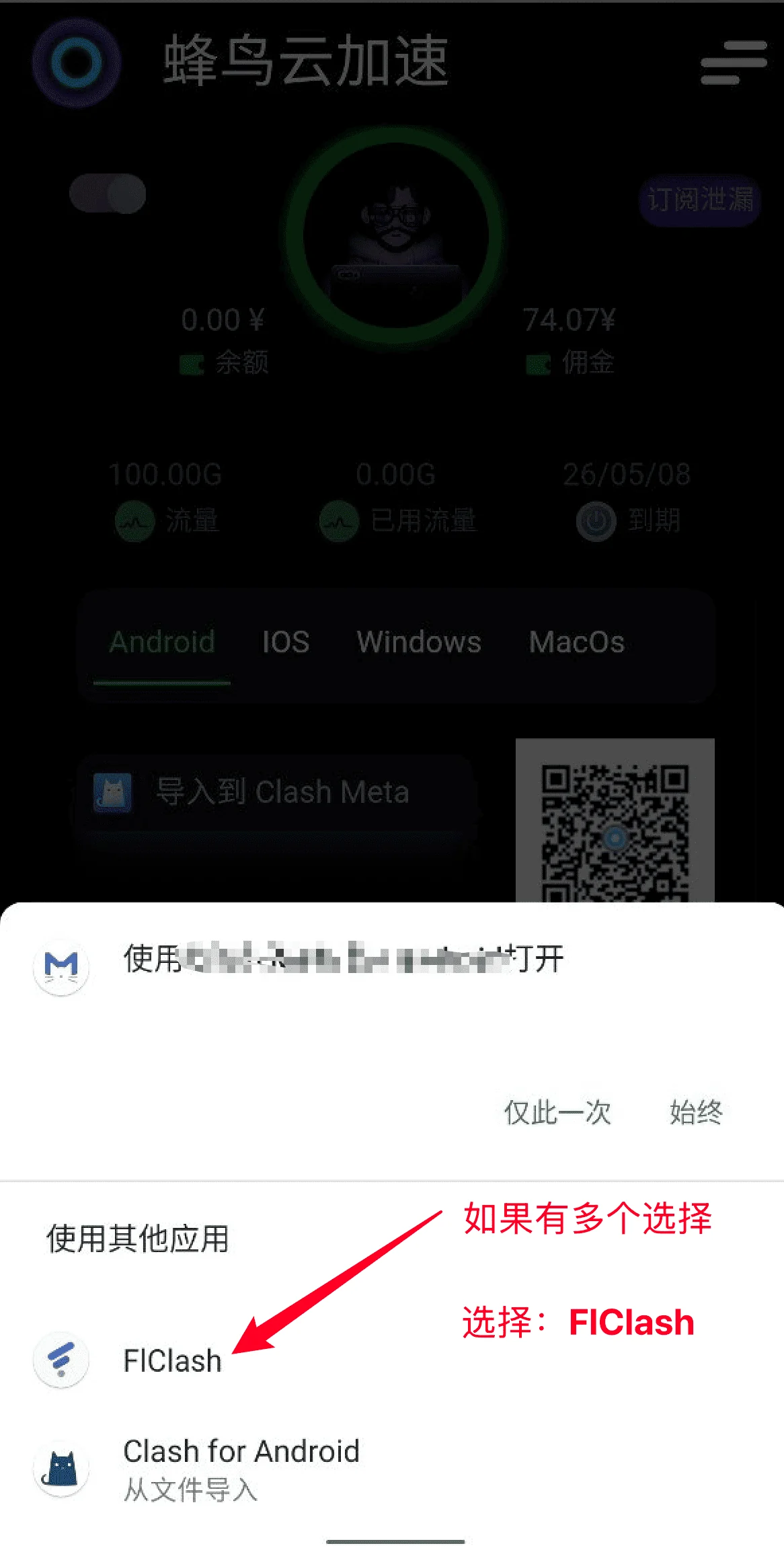 安卓的应用选择弹窗,在「使用其他应用」列表里选择 FlClash