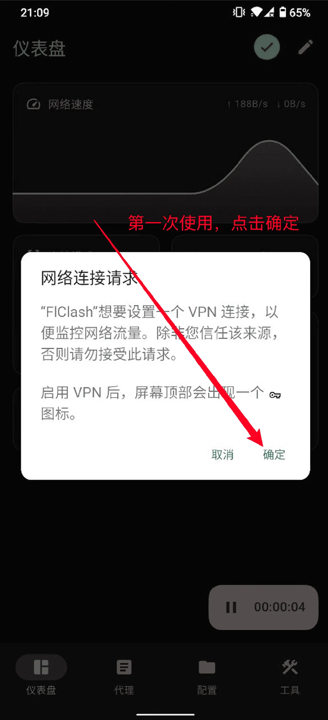 安卓系统弹出的网络连接请求对话框,FlClash 申请设置 VPN 连接,点击确定