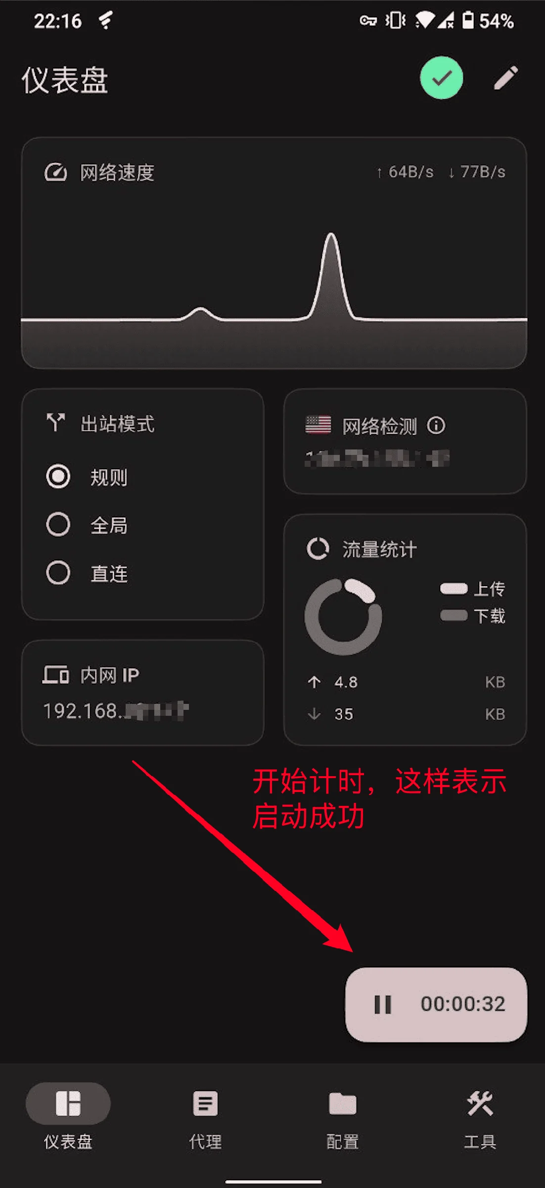 FlClash 仪表盘显示上下行网速曲线和已运行 32 秒的计时,表示启动成功