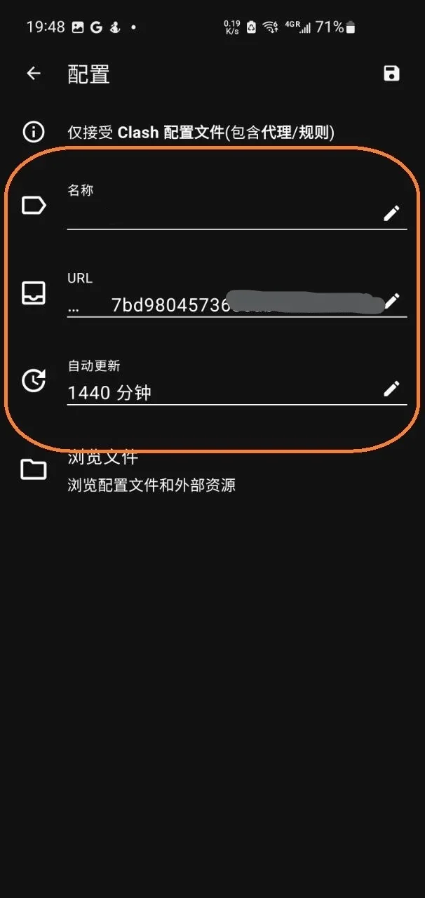 配置编辑页面，橙色框住名称、URL、自动更新 1440 分钟三个字段