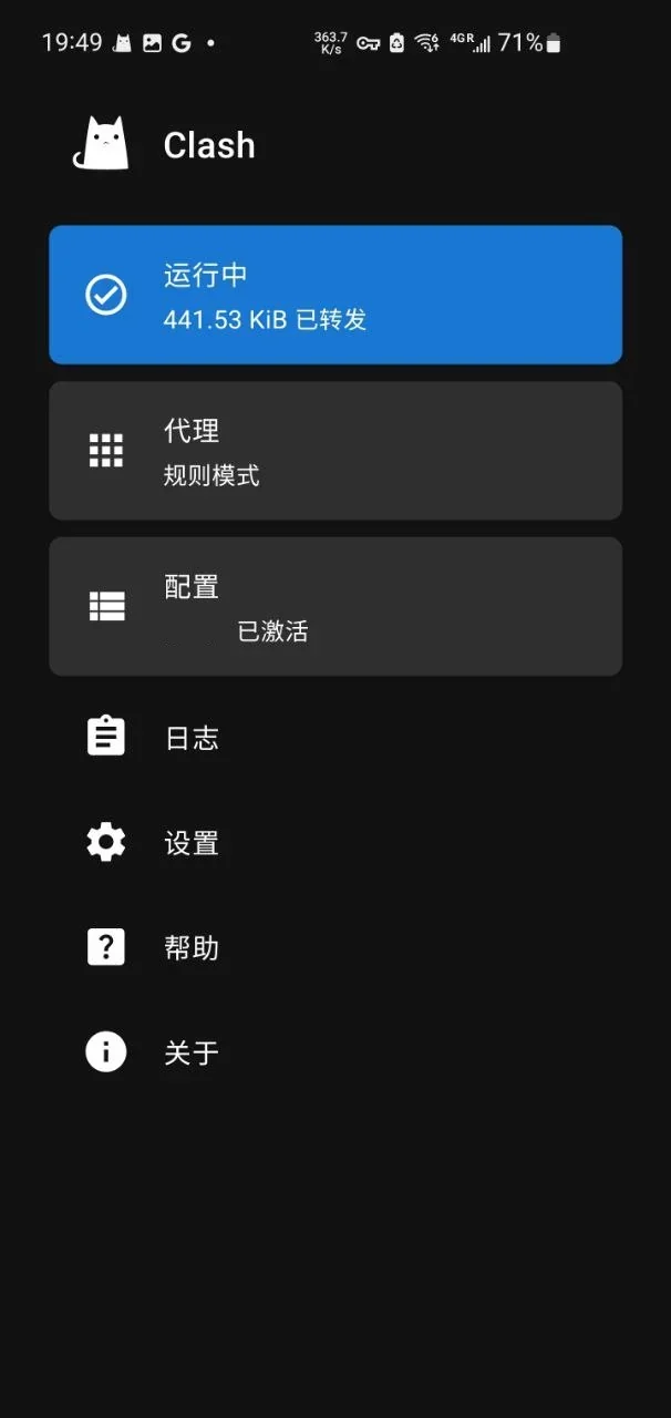 Clash 主页面状态变为蓝色的「运行中 441.53 KiB 已转发」